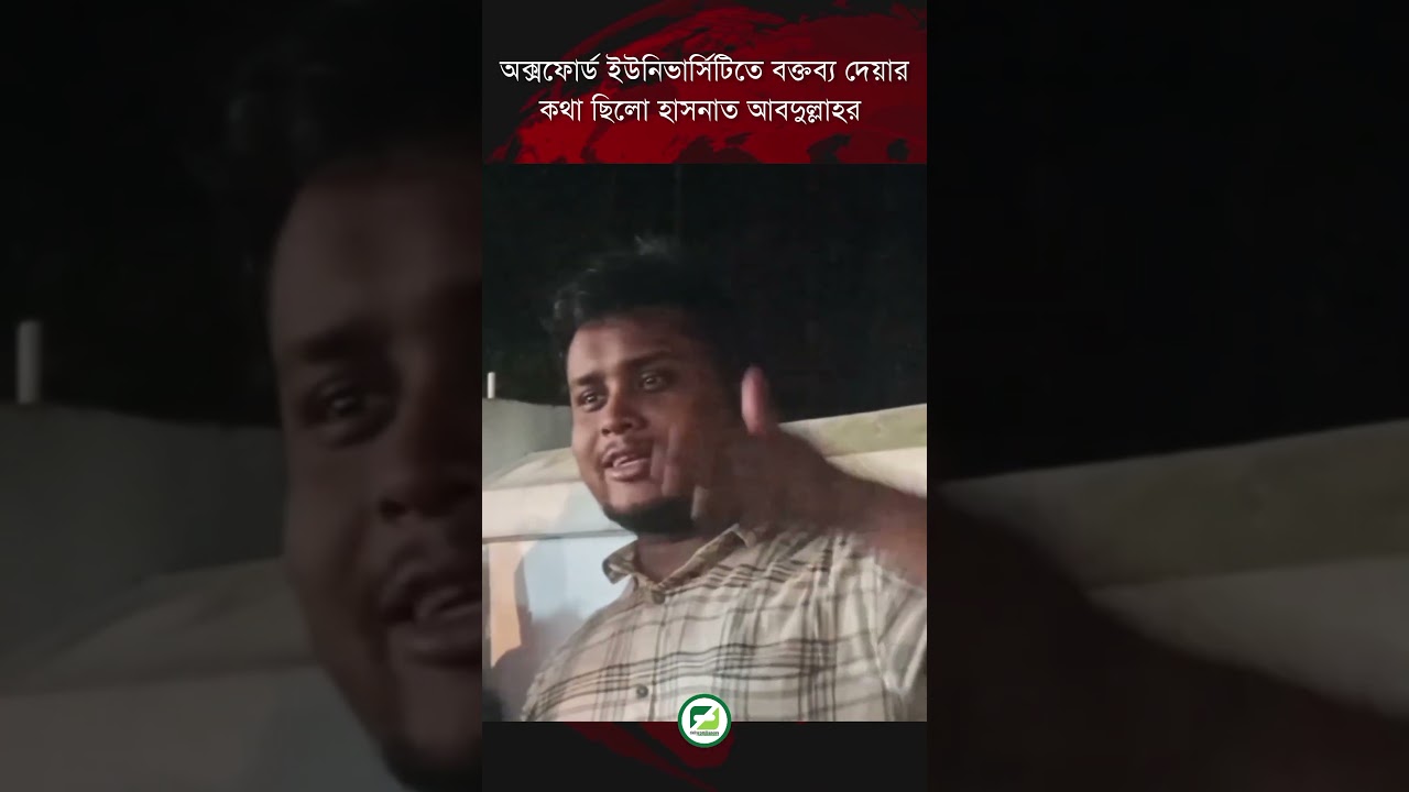 অক্সফোর্ড ইউনিভার্সিটিতে বক্তব্য দেয়ার কথা ছিলো হাসনাত আবদুল্লাহর 
