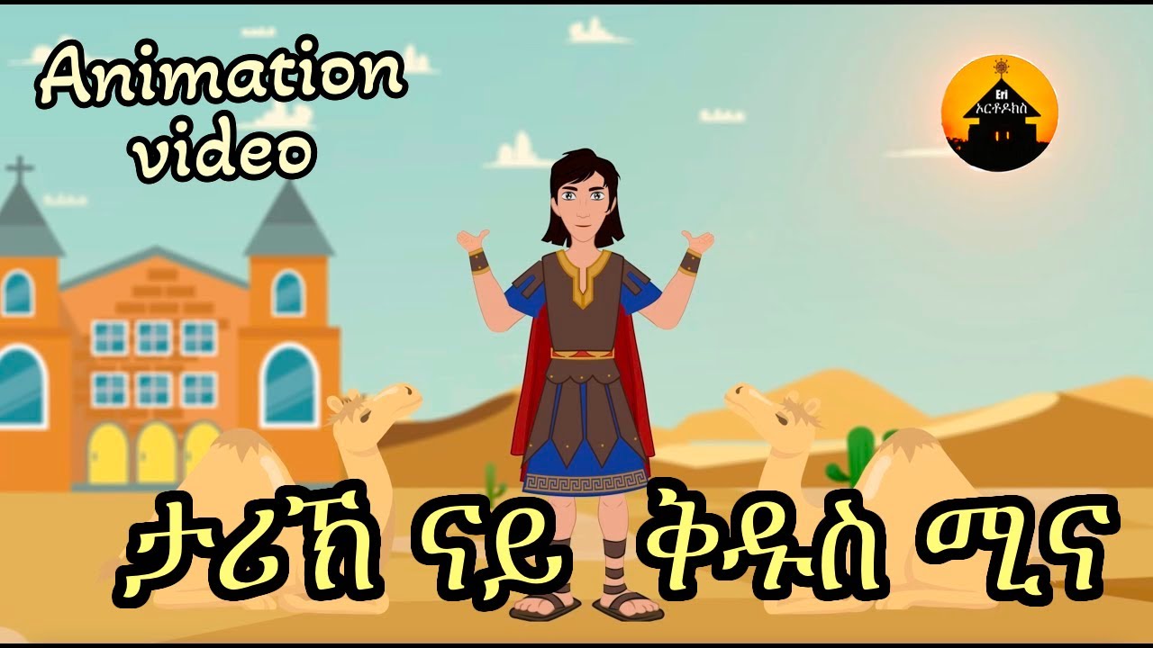 Eritrean Orthodox Tewahdo Saint Mina - The Wonderworker | Saints Stories - ታሪኽ ቅዱስ ሚና ንህጻናት