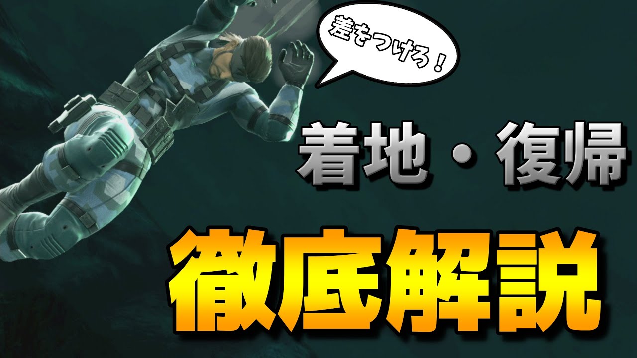 周りと差をつけるスネークの復帰と着地について徹底解説！【スマブラSP】【スネーク】【解説】