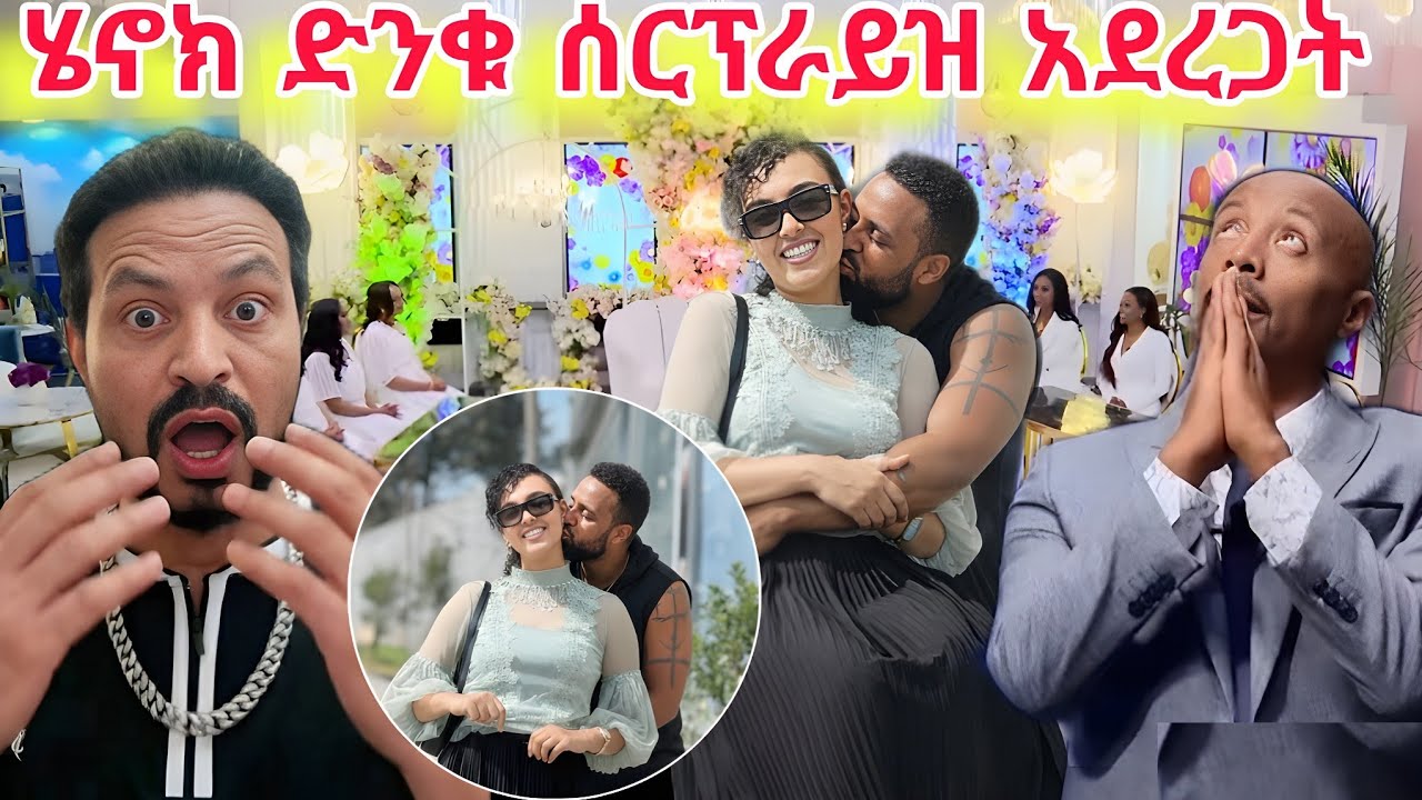 አስገራሚ የ አርቲስት🔴 ሄኖ ድንቁ ትልቅ ሰርፕራይዝ Seifu on Ebs የ Semere Bariaw ንግግር 