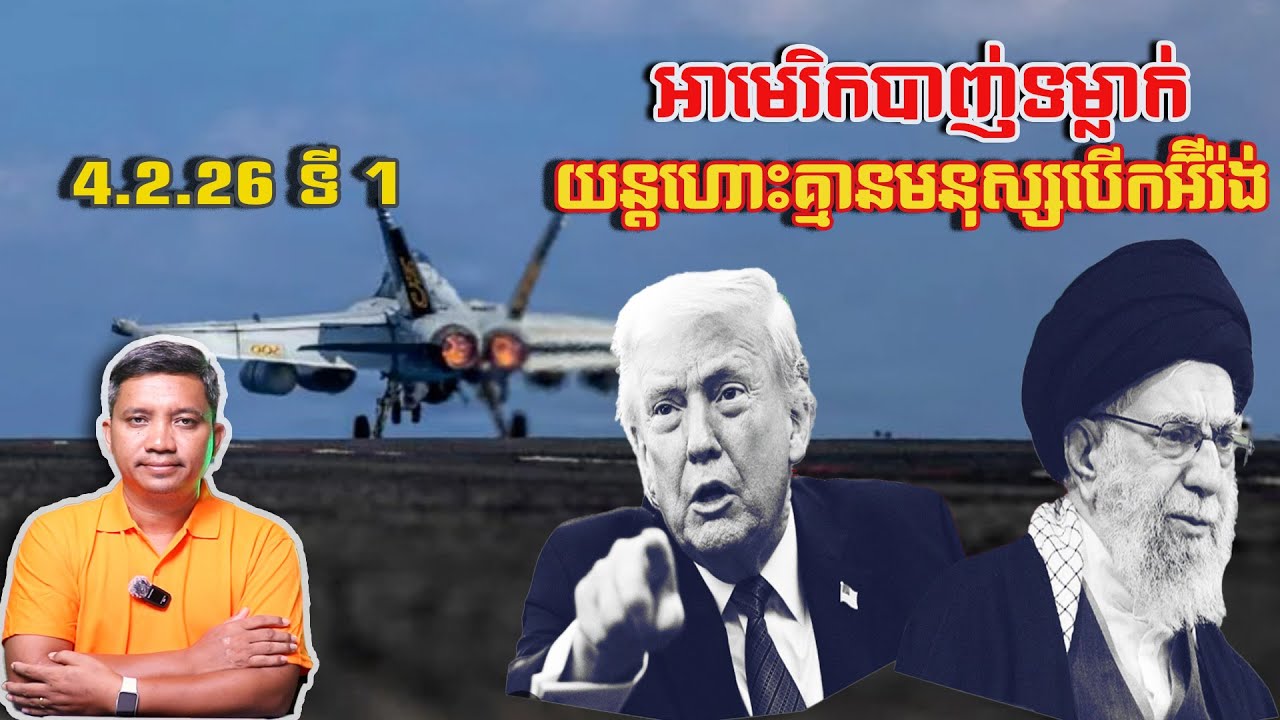 អាមេរិកបាញ់ទម្លាក់ដ្រូនអ៊ីរ៉ង់ | 4/2/26