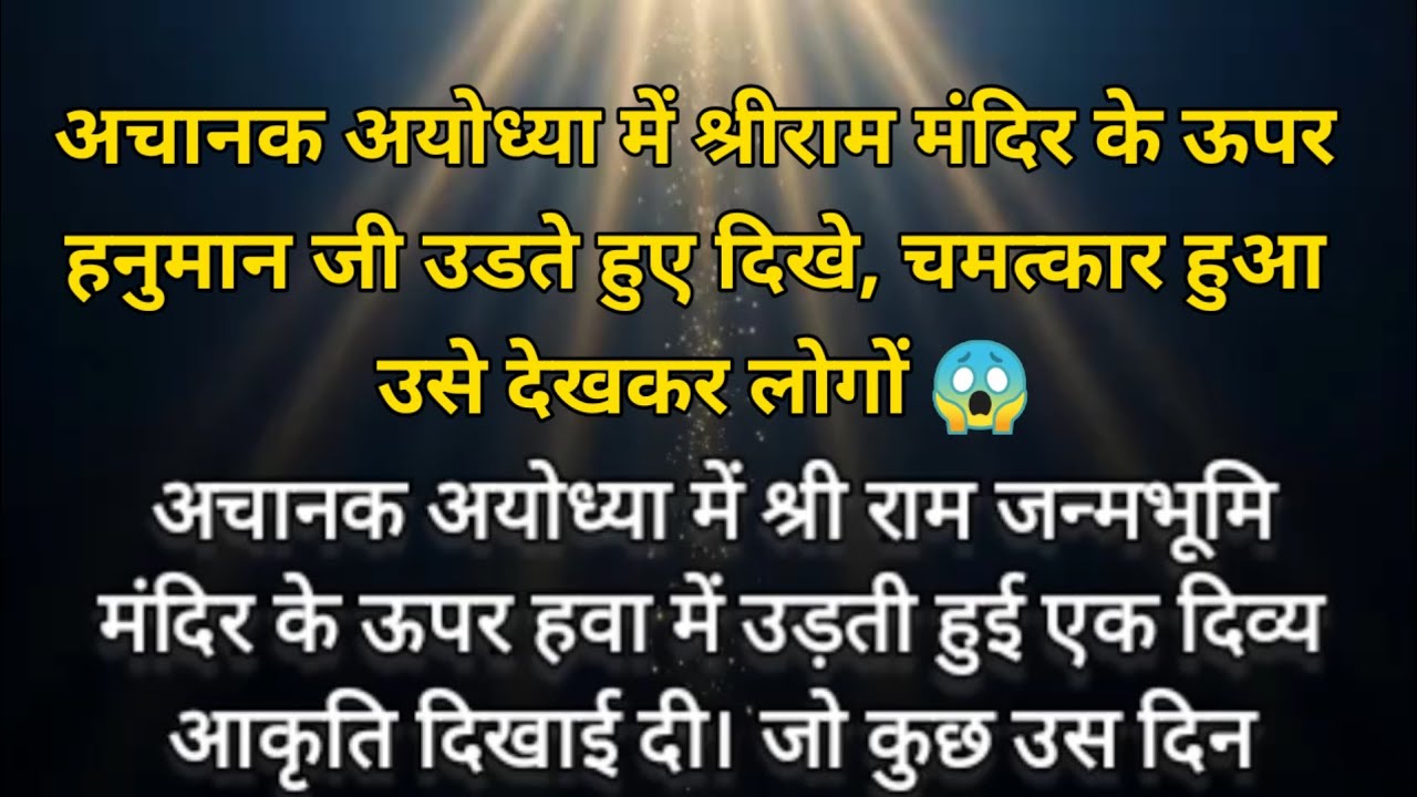 अयोध्या में श्रीराम मंदिर के ऊपर हनुमान जी उडते हुए दिखे, चमत्कार हुआ उसे देखकर लोगों 😱