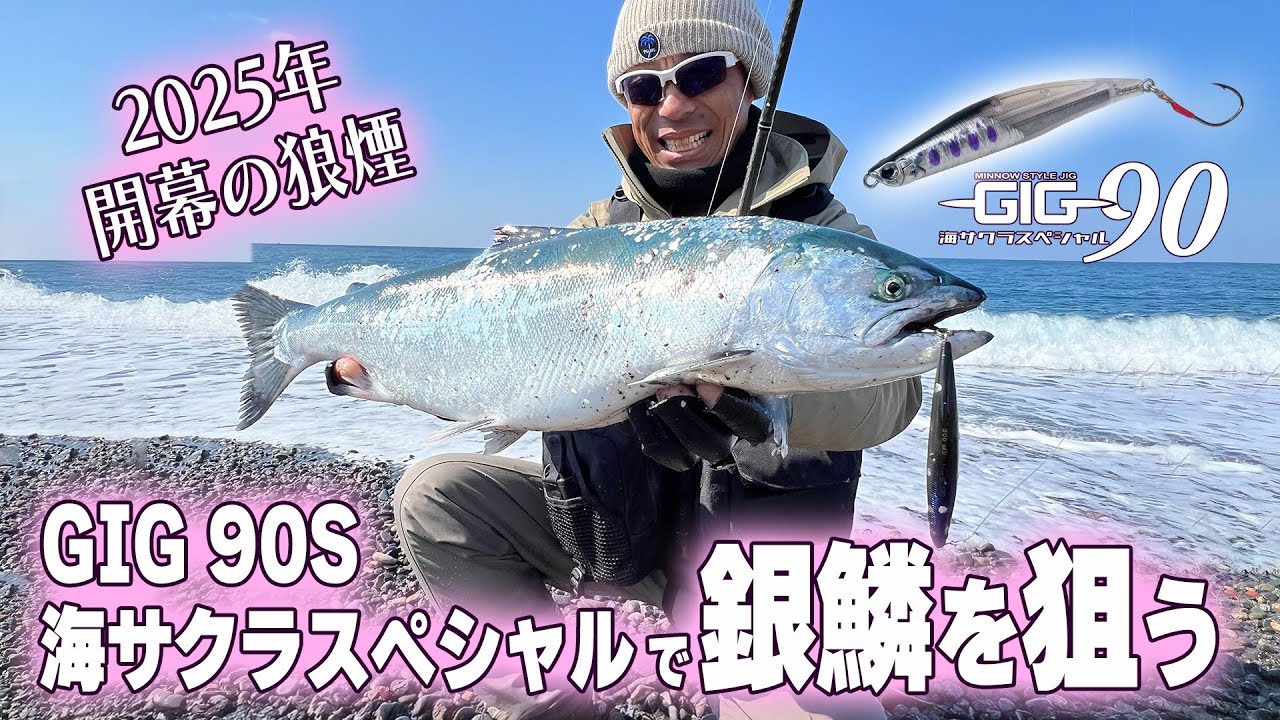 2025年開幕の狼煙　GIG90S海サクラスペシャルで銀鱗を狙う