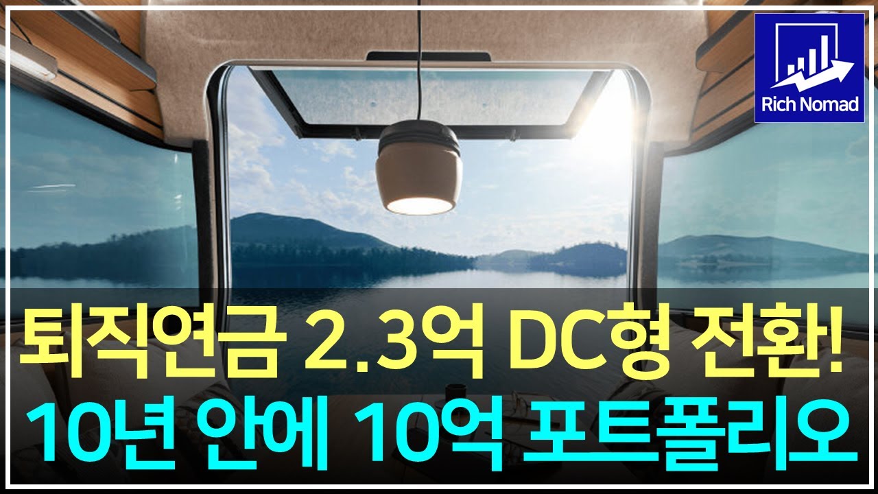 퇴직연금 2.3억 DC형 전환! 10년 안에 10억 목표 포트폴리오, 구독자 오프라인 모임