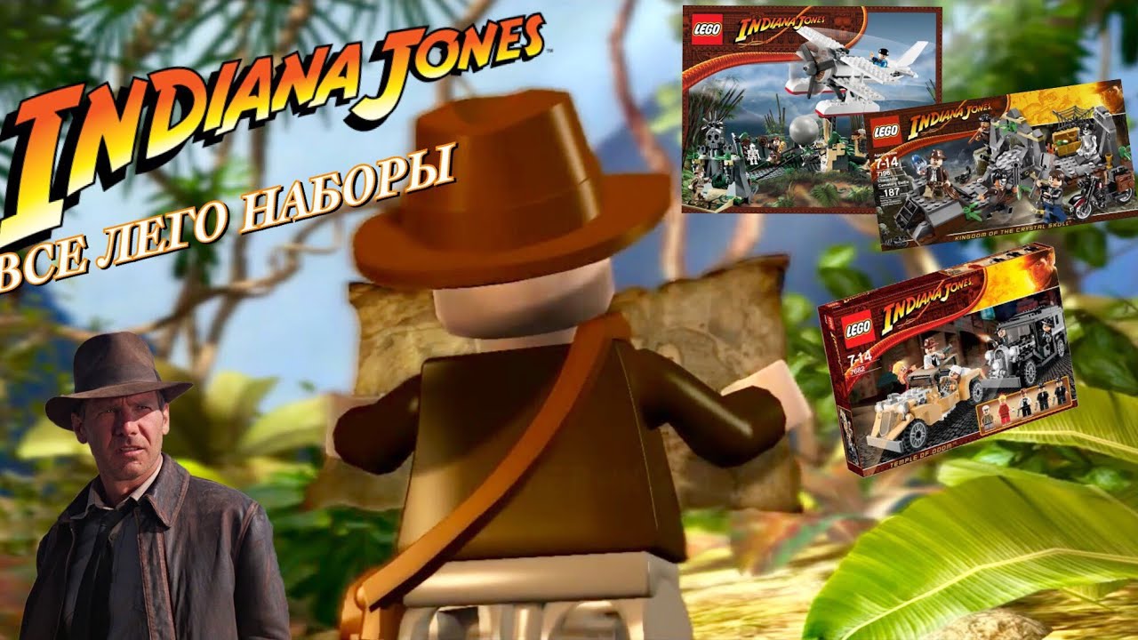 ВСЕ ЛЕГО НАБОРЫ ИНДИАНА ДЖОНС И ИНТЕРЕСНЫЕ ФАКТЫ! / Lego Indiana Jones
