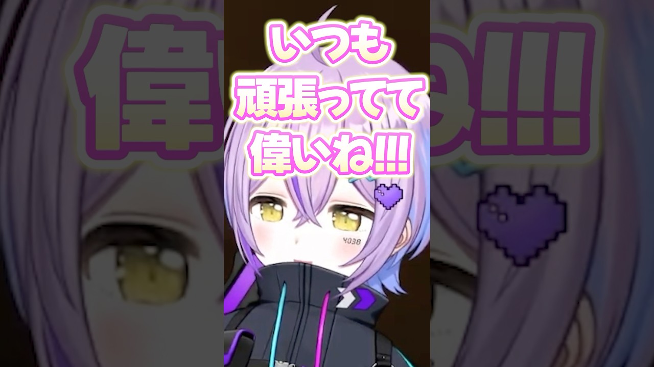 「かみとお兄ちゃんいつも頑張ってて偉いね」ボイスをやる紫宮るな #shorts #紫宮るな #かみと #ぶいすぽ #切り抜き
