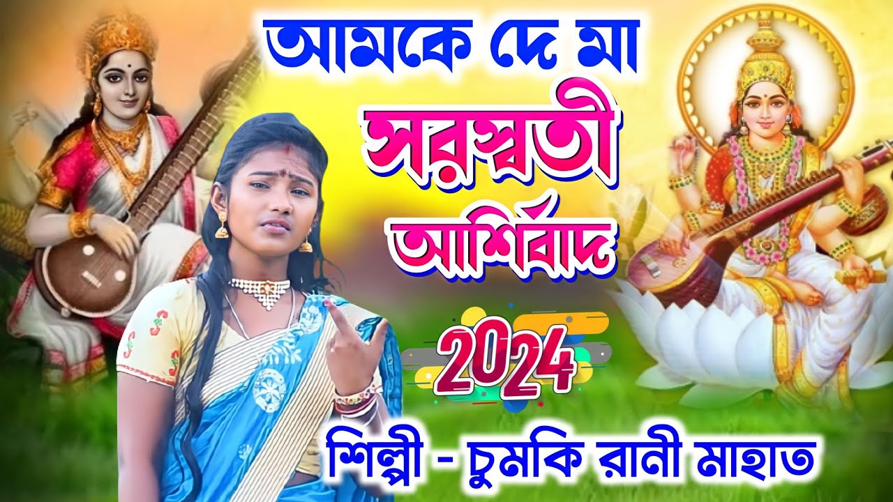 Amke de ma saraswati asirbad || Chumki Rani stege program || new Jhumur song || Jhargram Jhumur gaan