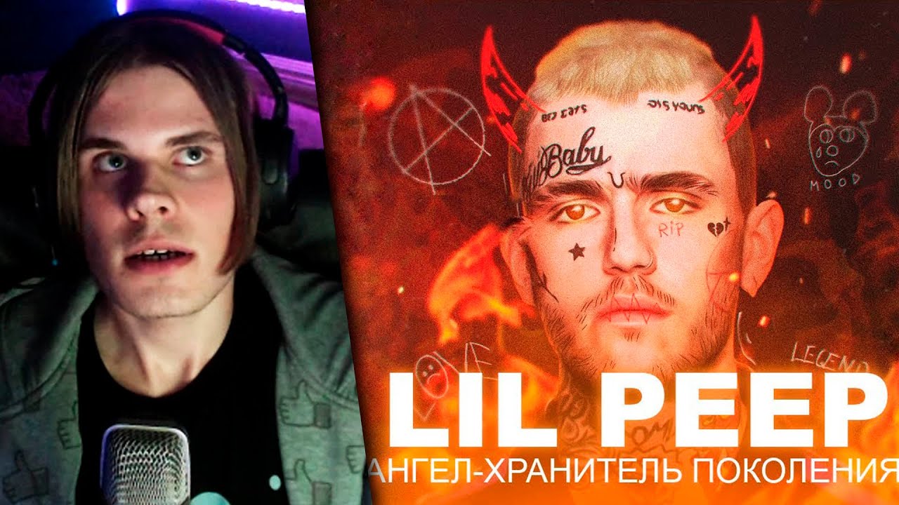 Хамстер Смотрит: LIL PEEP: Ангел-Хранитель Поколения | Реакция