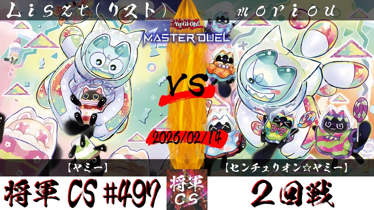 【遊戯王マスターデュエル】第497回将軍CS ２回戦 Liszt(リスト)選手『ヤミー』VS moriou選手『センチュリオン☆ヤミー』