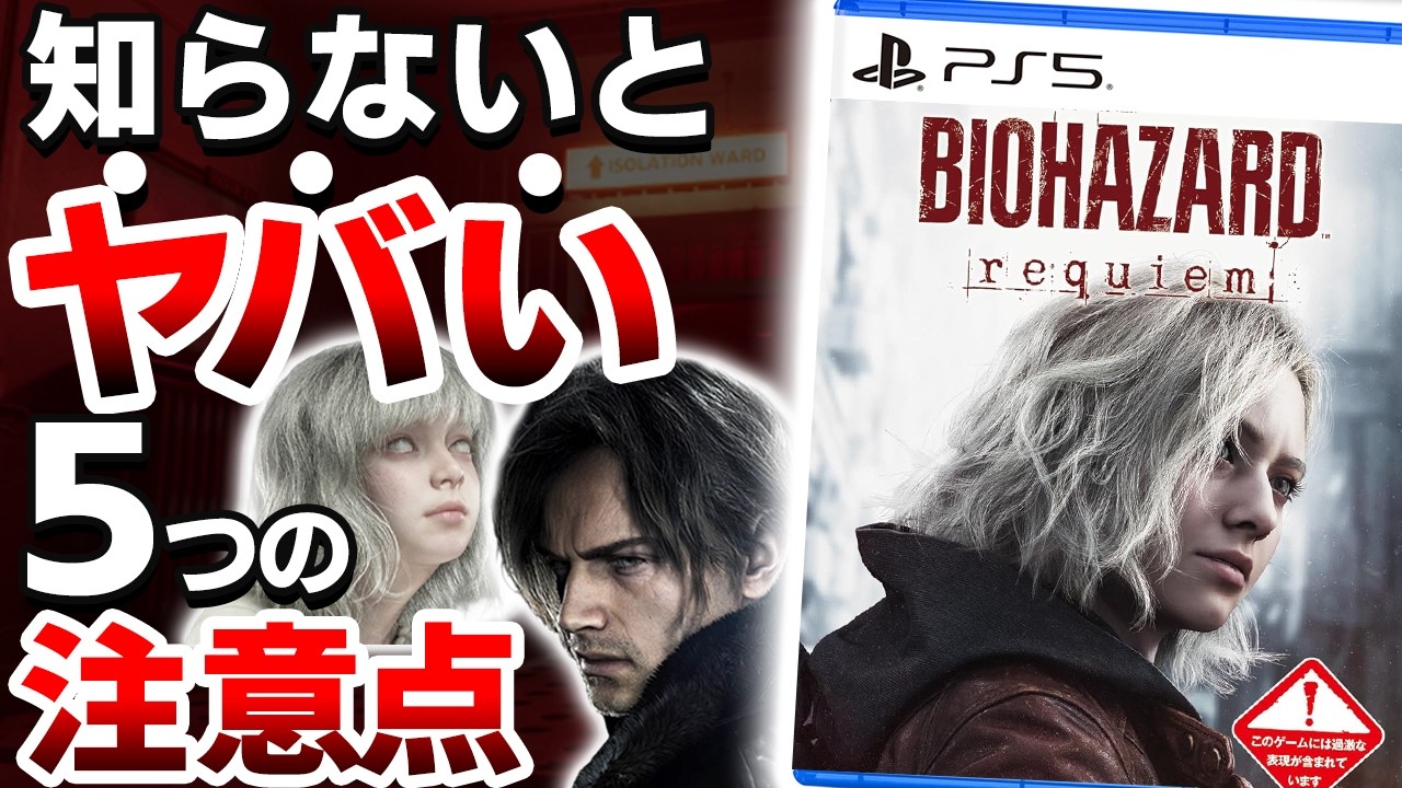 【衝撃】新作「バイオハザード レクイエム」は●●なので注意が必要【PS5 バイオ9 ゲーム レビュー】