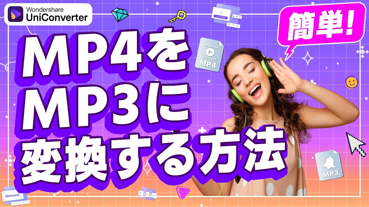 Mac で MP4をMP3に変換する3つの方法｜Wondershare UniConverter