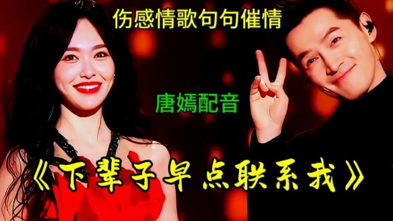 伤感情歌配音《下辈子早点联系我》旋律优美歌声深情伤感句句催情