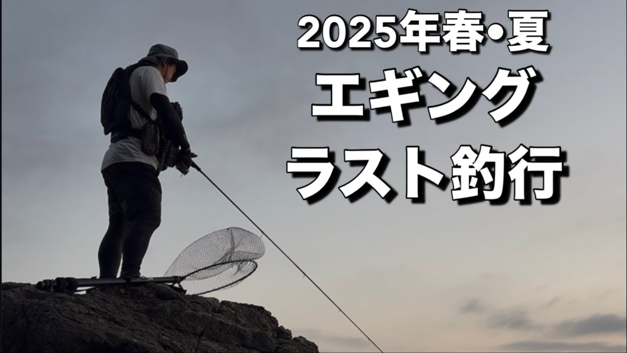 2025年春•夏シーズン エギングラスト釣行 2025年6月