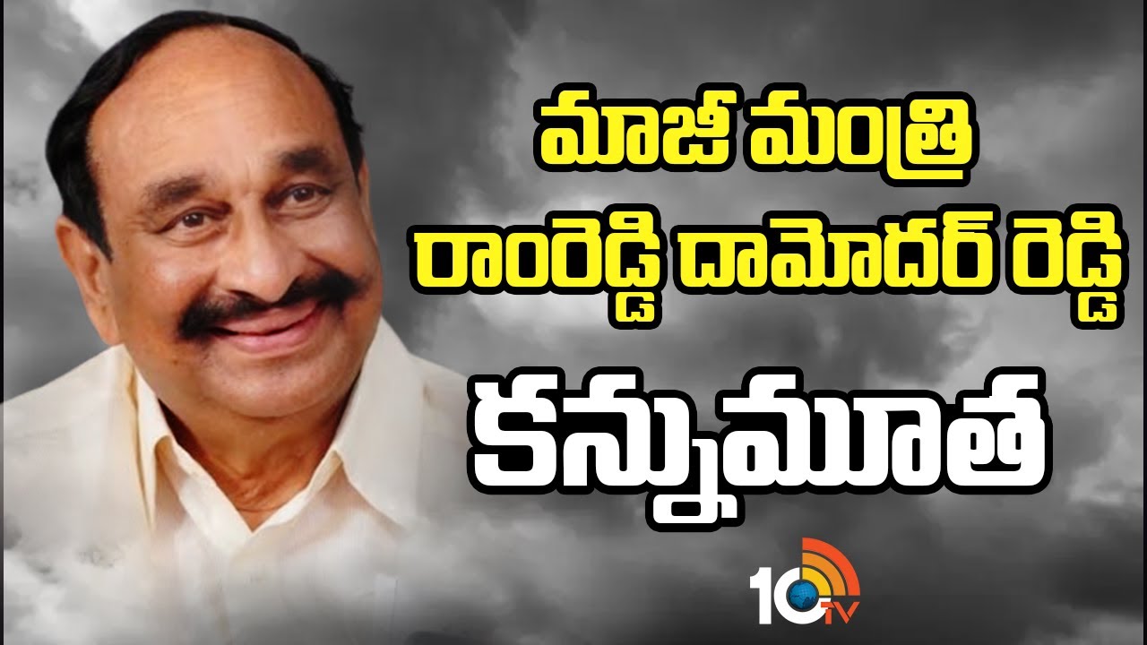 మాజీ మంత్రి రాంరెడ్డి దామోదర్ రెడ్డి కన్నుమూత | Former minister Ramreddy Damodar Reddy No more |10TV