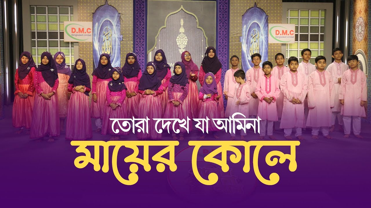 তোরা দেখে যা আমিনা মায়ের কোলে || মল্লিক একাডেমি || নাতে রাসুল সাঃ || গানের সেরা গান ২০২১