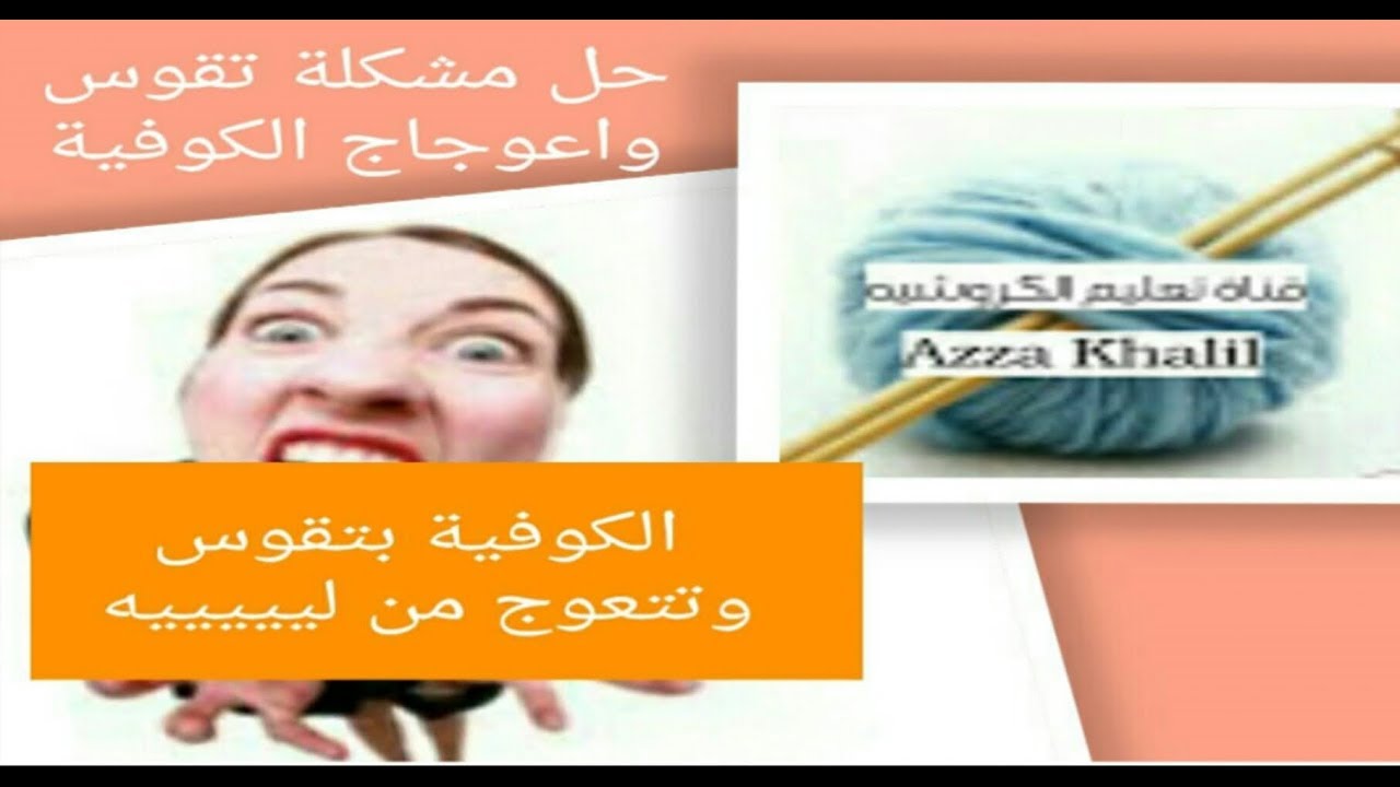 جديد الكروشيه|| حل مشكلة تقوس الكوفيه الرجالي والحريمي واعوجاج حروفها