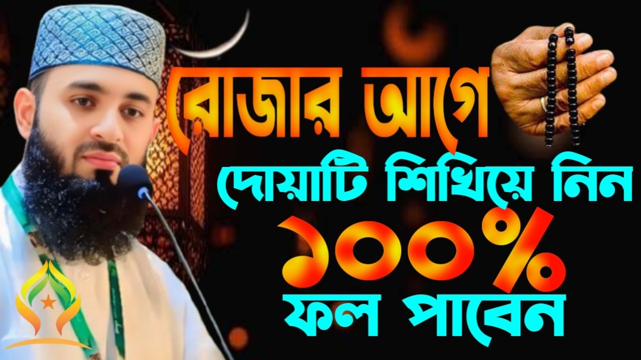 🛑রমজানের আগে দোয়াটি শিখে নিন ১০০% ফল পাবেন🛑মিজানুর রহমান আজহারী 2/7/026