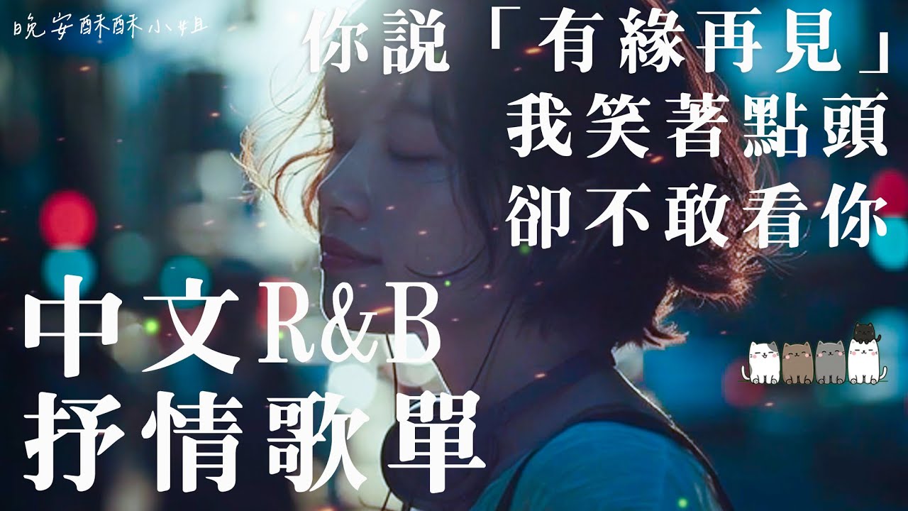【中文R&B抒情歌單】👉 差一點點，你說「有緣再見」我笑著點頭卻不敢看你｜差一點點的我們 💔｜適合讀書工作的背景音樂BGM｜最怕Rapper唱情歌｜晚安酥酥小姐