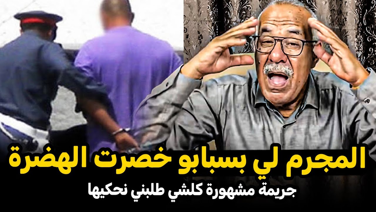 عبد القادر الخراز: جريمة مشهورة كلشي طلبني نحكيها  | واحدة من اشهر  القضايا Abdelkader kharraz