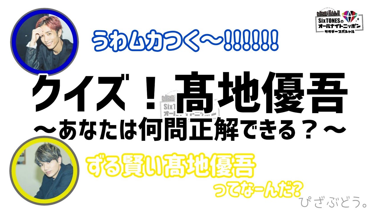 【SixTONES】クイズ！髙地優吾 ~あなたは何問正解できる？~