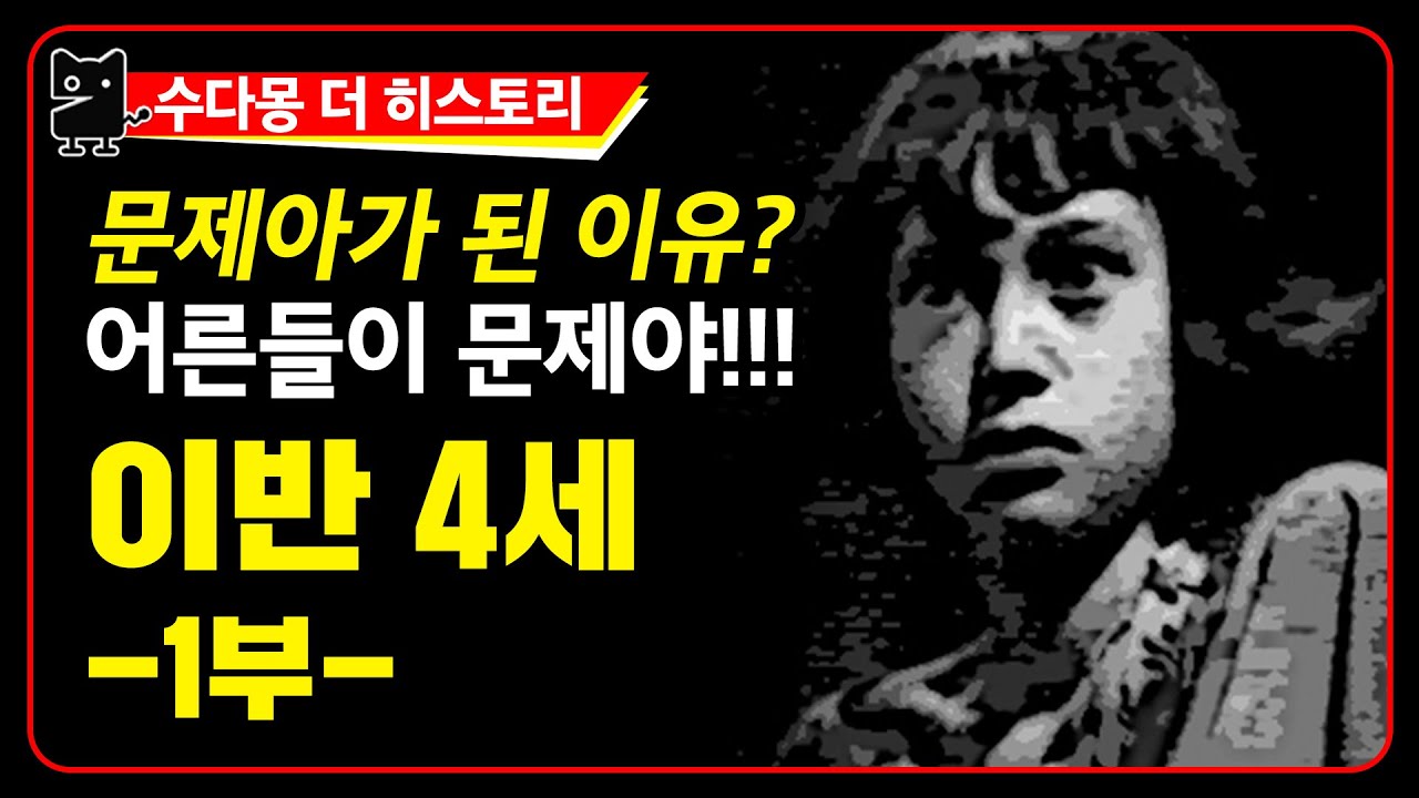 뇌제 이반 4세_1:러시아 문제적 차르  (유럽사, 세계사, 러시아 역사)[수다몽 더 히스토리]