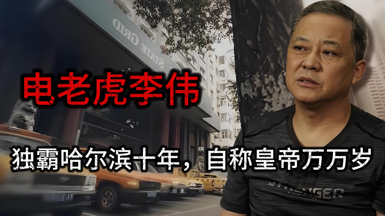 電老虎李偉：斂財32億坐擁135套房產，讓下屬喊自己皇上