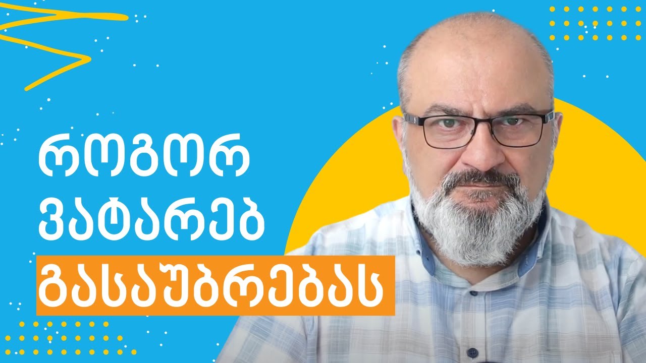 როგორ ვატარებ გასაუბრებას? - სანდრო ჯეჯელავა