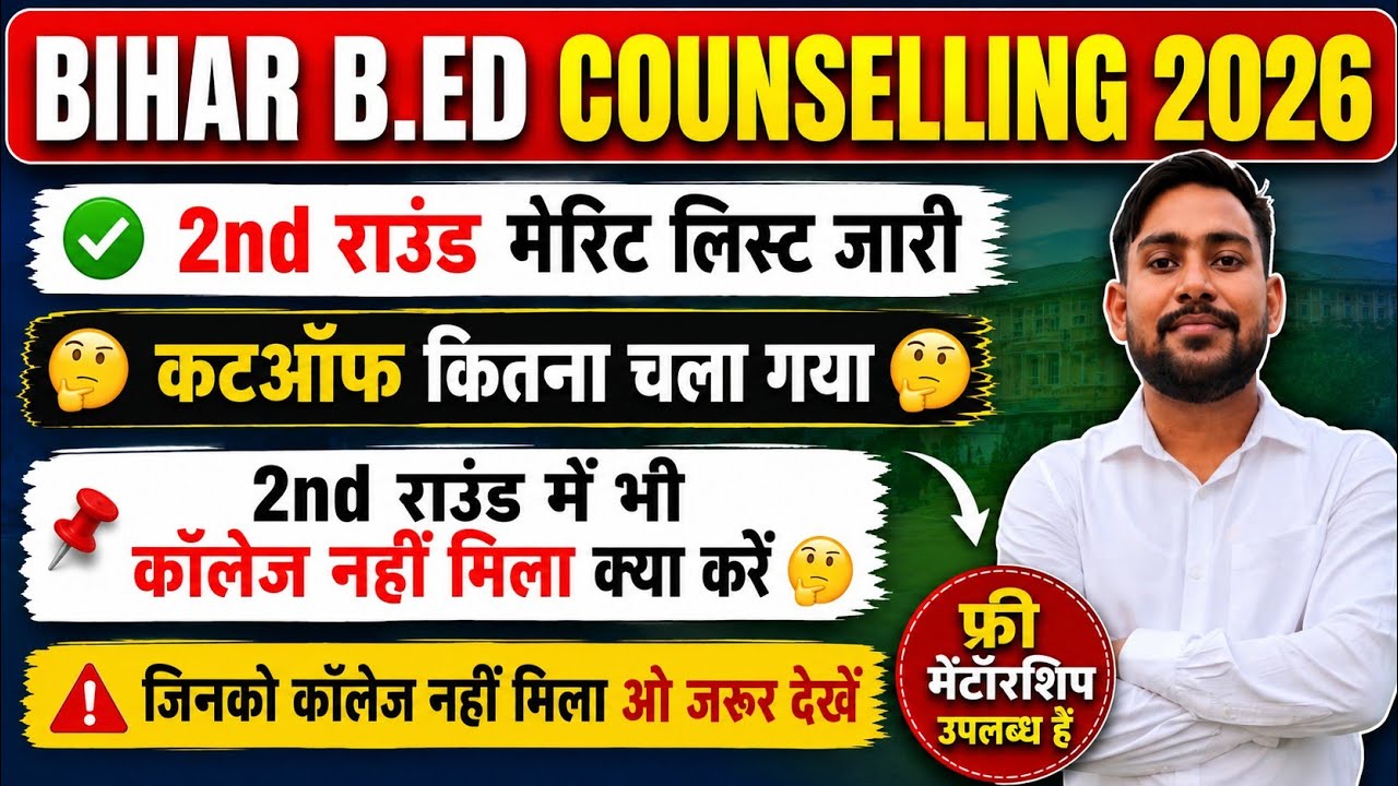 🔥 Bihar B.Ed Counselling 2026|2nd Round Merit List जारी 😍 Cutoff कितना गया?college nhi mila kya kare