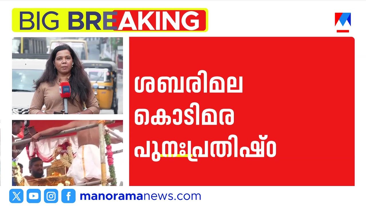 ശബരിമല സ്വർണ്ണക്കൊള്ള: കൊടിമര പുനർപ്രതിഷ്ഠാ ഫയലുകൾ വിജിലൻസ് പിടിച്ചെടുക്കും | Sabarimala
