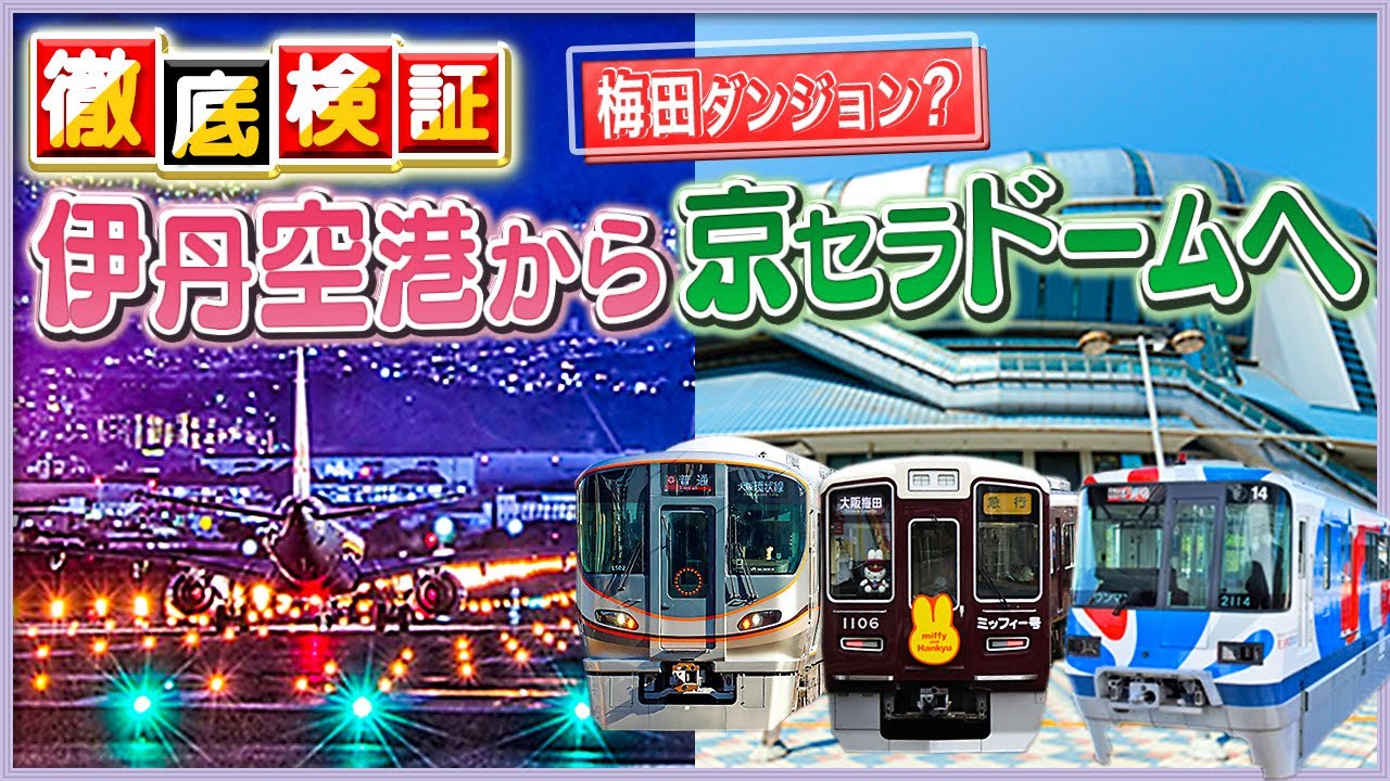 【遠征民向け】伊丹空港から【京セラドーム大阪】電車で行くとこんな感じです