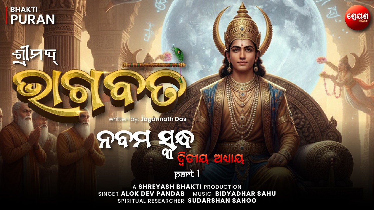 Raja Pururava o Apsara Urvashi (Part 1) | ଶ୍ରୀମଦ୍ଭାଗବତ | Odia Bhagabata | Bhakti Purana