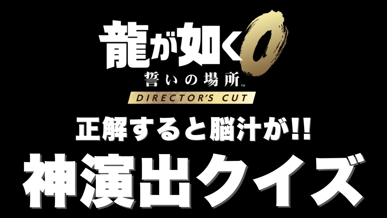 【脳汁】龍が如く神演出元ネタクイズ！【龍が如く0 DC】
