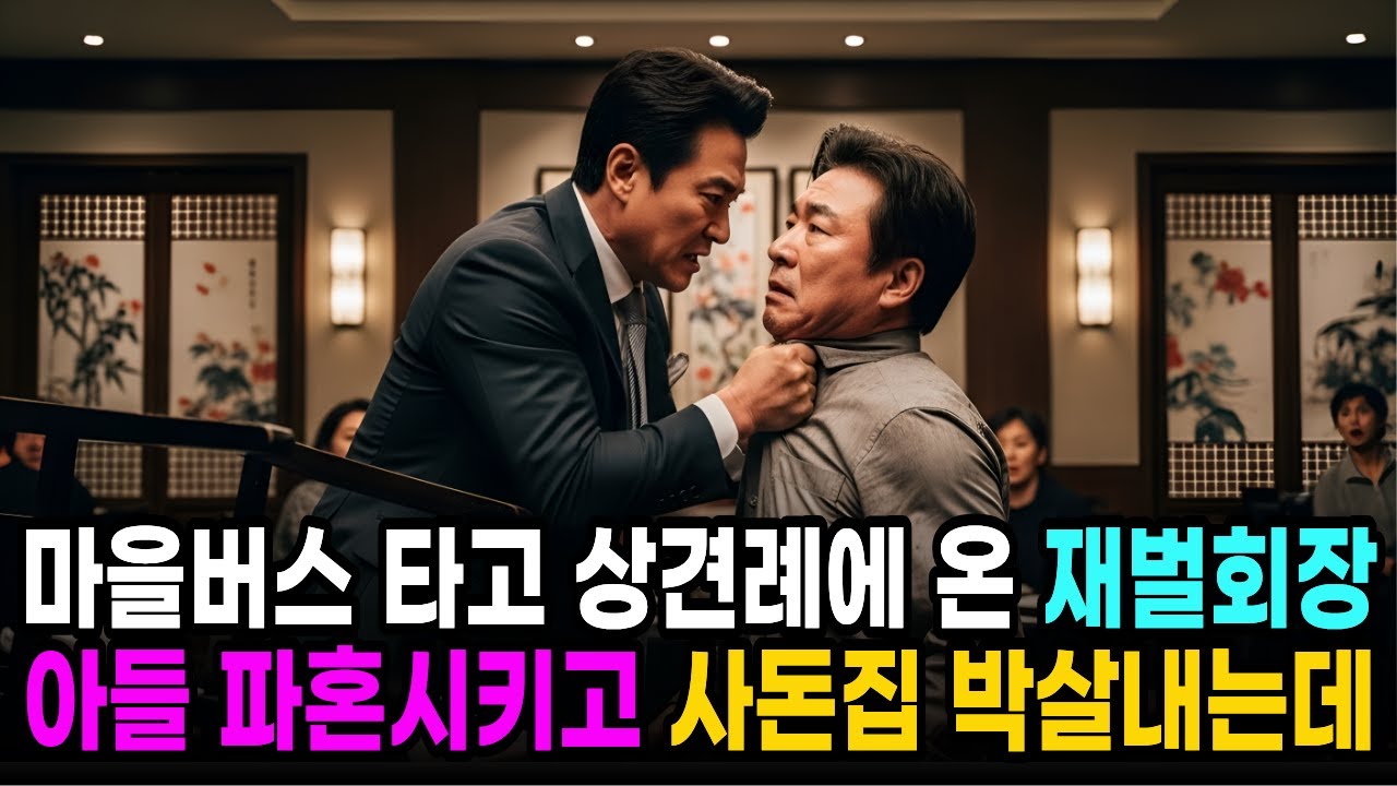 마을버스 타고 상견례 온 재벌회장, 30분만에 아들 파혼 시킨 이유가..ㅣ인생사연 ㅣ노후사연 ㅣ사연오디오