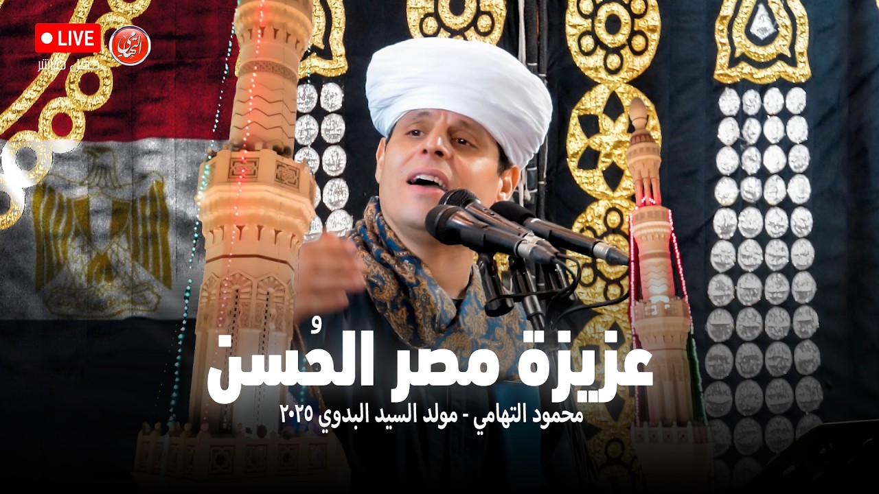 عزيزة مصر الحُسن - محمود التهامي - مولد السيد البدوي ٢٠٢٥