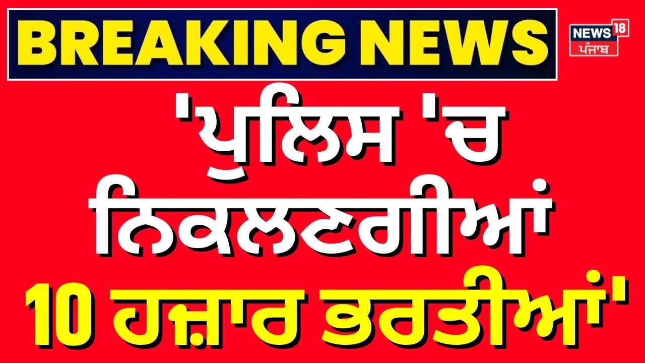 CM Mann : 'ਪੁਲਿਸ 'ਚ ਨਿਕਲਣਗੀਆਂ 10 ਹਜ਼ਾਰ ਭਰਤੀਆਂ' | Police Recruitment | News18 Punjab