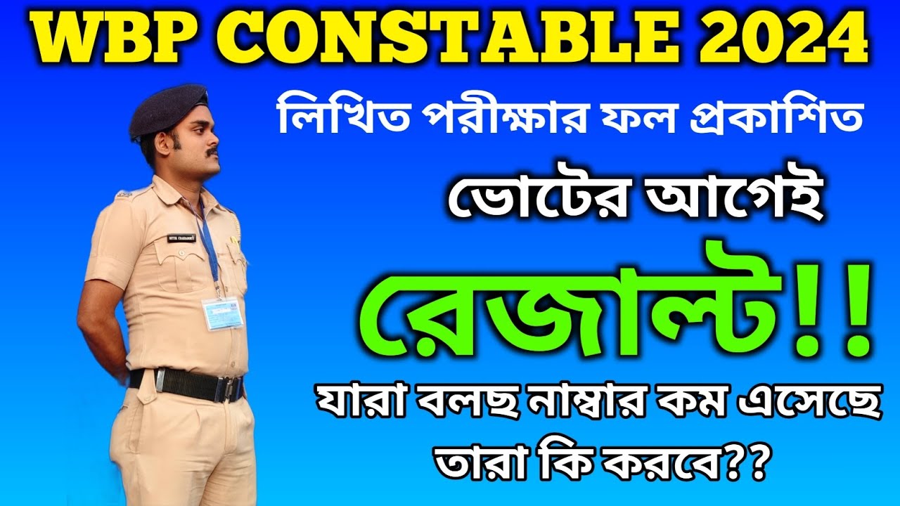 WBP FINAL RESULT UPDATE || ভোটের আগে কি ফল প্রকাশ ? #wbpresultdate #wbpfinalcutoff 