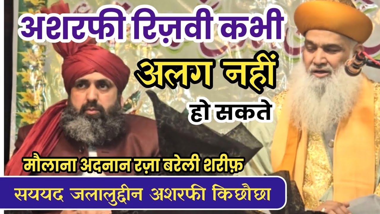 ashrafi rizvi ka ikhtilaf kabhi tha hi nahi syed jalaluddeen ashrafi || maulana adnan raza bareilly
