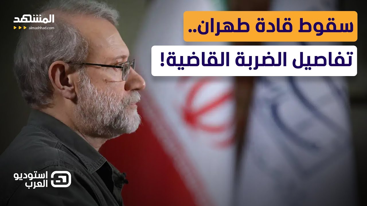 زلزال يضرب قلب طهران.. سقوط مدوي للعقل المدبر والذراع القمعية!   - استوديو العرب