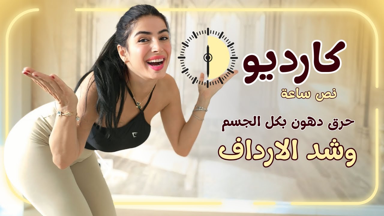 كارديو 30 دقيقة لحرق دهون الجسم كله 🔥 شد ترهلات الأرداف بسرعة