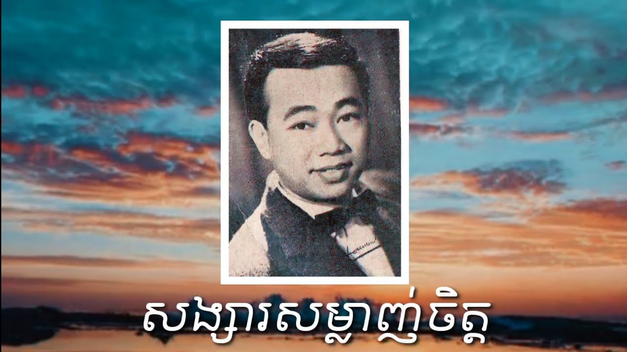 សង្សារសម្លាញ់ចិត្ត - សិន ស៊ីសាមុត Remix
