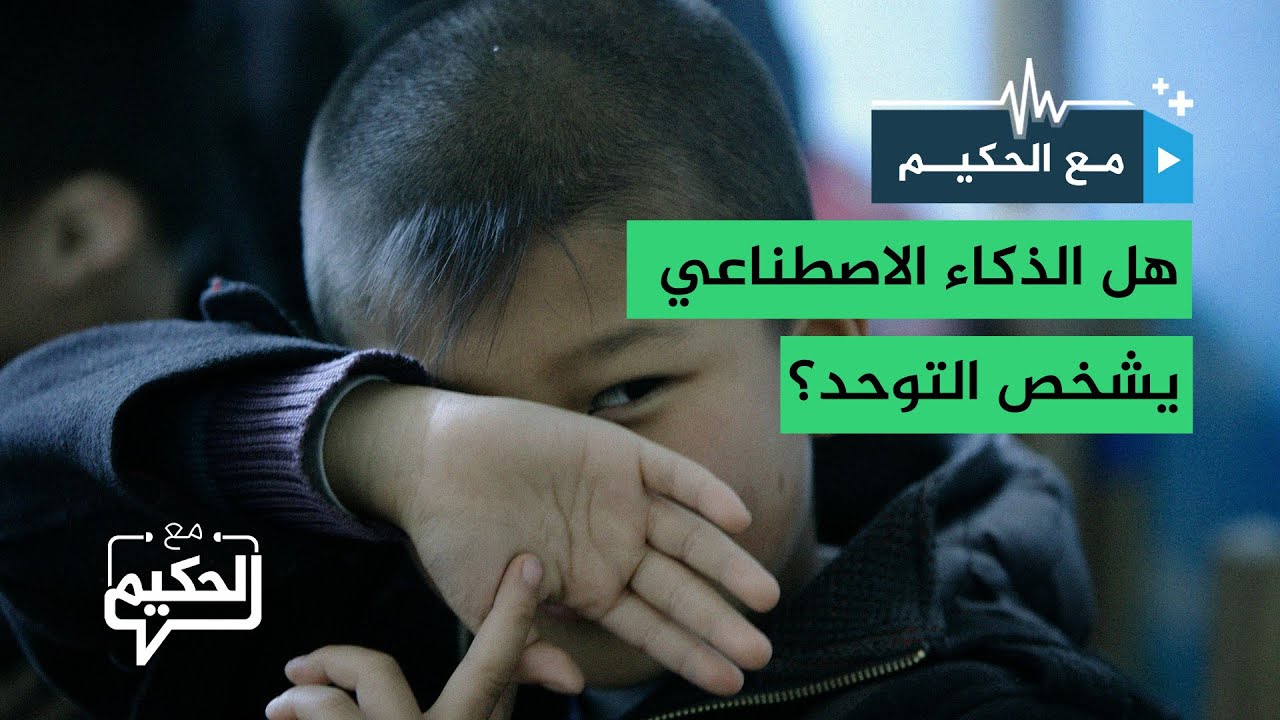 من التشخيص إلى العلاج.. كيف يغير الذكاء الاصطناعي حياة أطفال التوحد؟