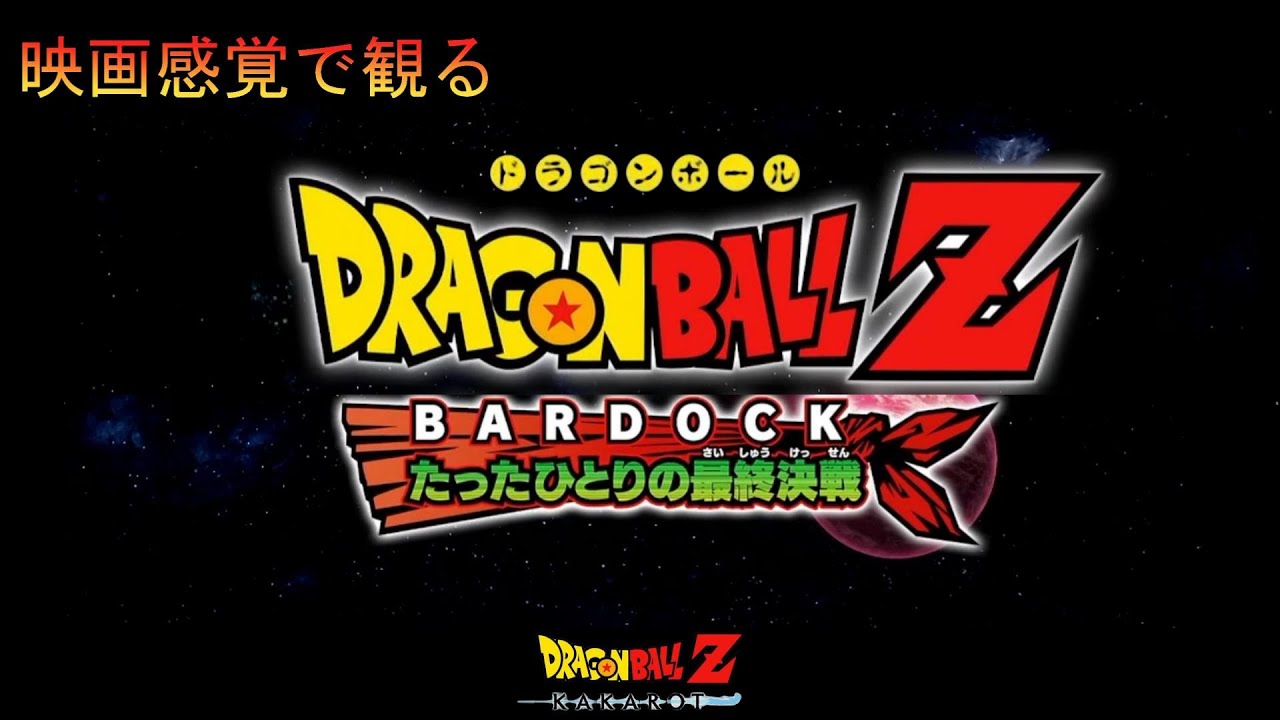 【映画感覚で観る】ドラゴンボールカカロットーたったひとりの最終決戦