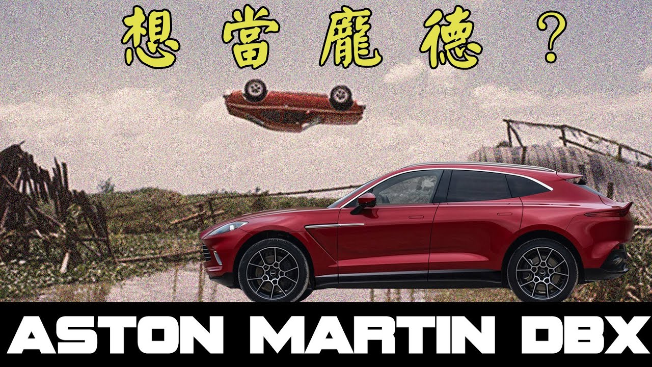 千萬跑旅Aston Martin DBX 英式運動奢華跑旅 讓你體驗一日紳士 - 試駕 怡塵【全民瘋車bar】 261