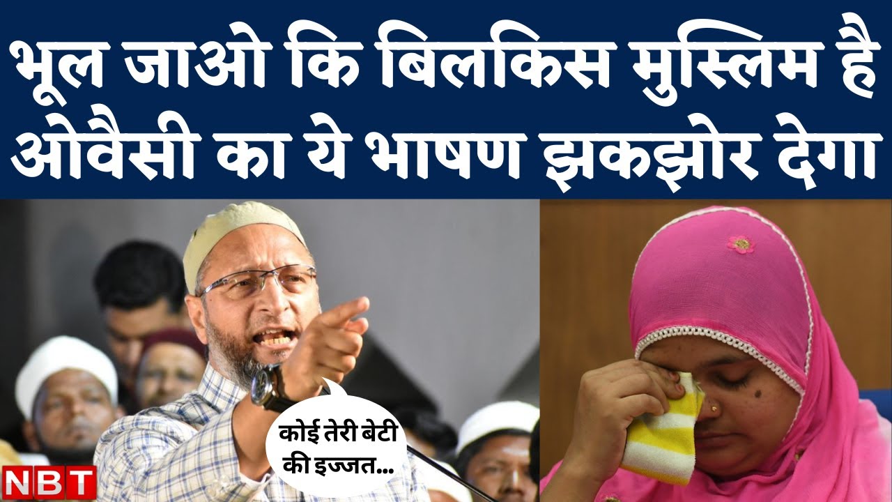 Asaduddin Owaisi Speech on Bilkis Bano: दोषियों की रिहाई पर गुस्से से फट पड़े ओवैसी। PM Modi | NBT