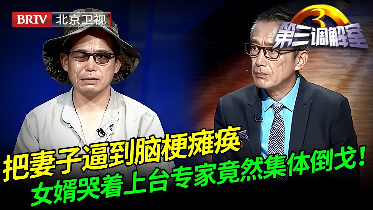 2026最新｜把妻子逼到脑梗瘫痪，去世后还要把丈母娘的房子抵押，谁料女婿哭着上台， 专家竟然集体倒戈！【第三调解室】
