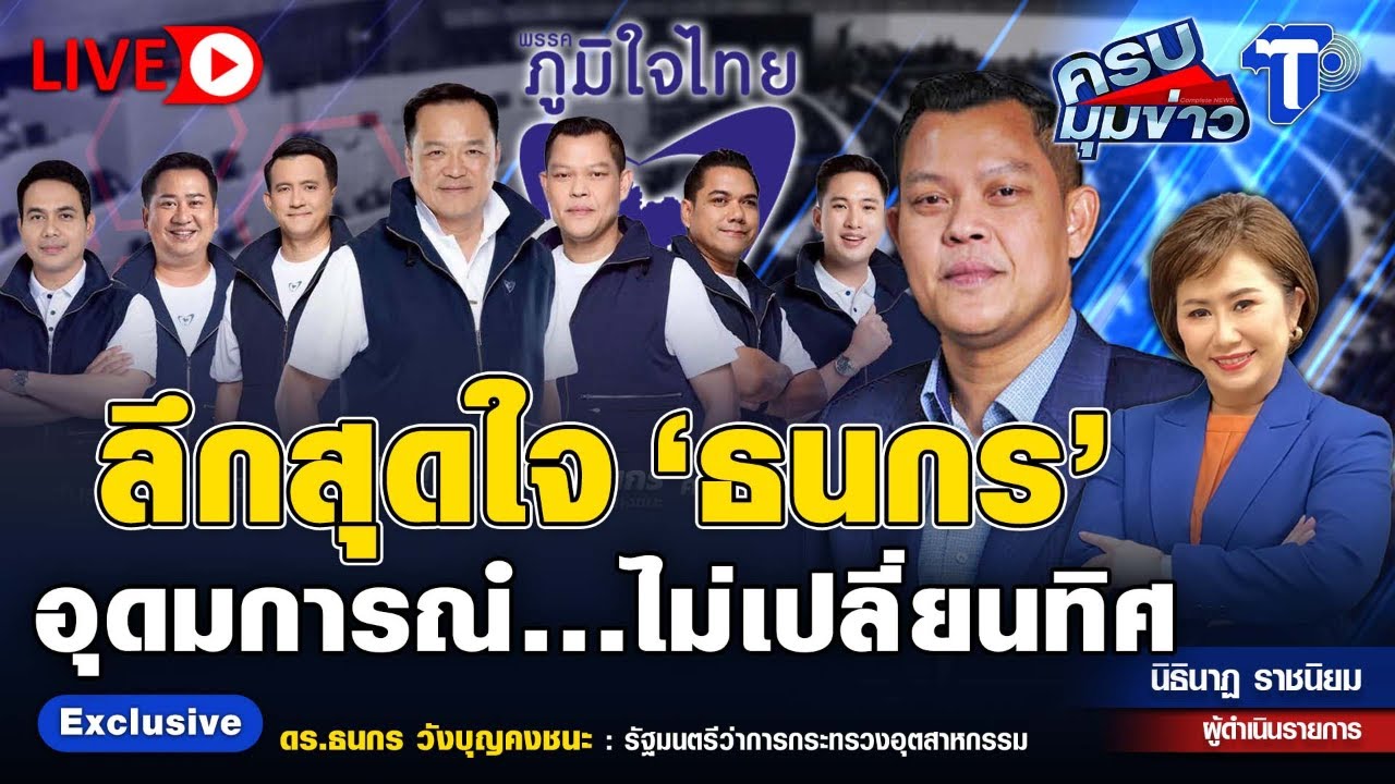 🔴 LIVE ครบมุมข่าว กับ..นิธินาฏ ราชนิยม |  ลึกสุดใจ 'ธรกร' อุดมการณ์...ไม่เปลี่ยนทิศ