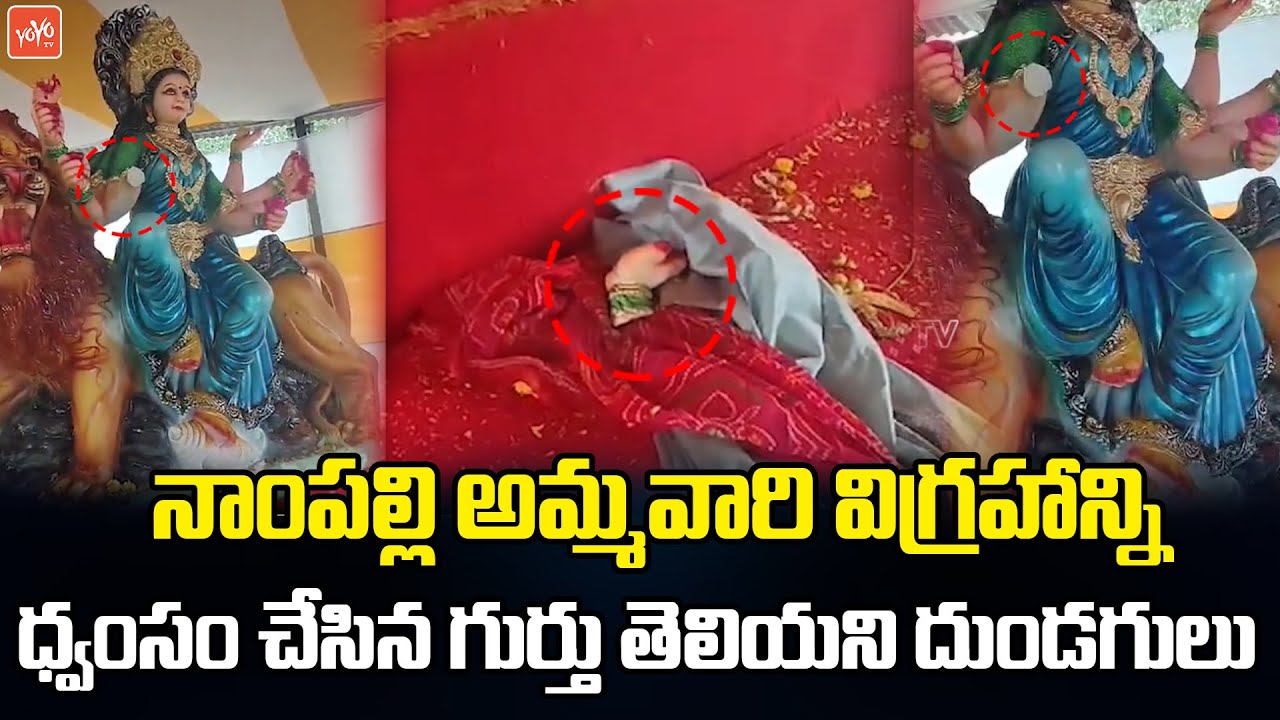 అమ్మవారి విగ్రహం ధ్వంసం.. Thugs Destroy DurgaMatha Statue in Nampally Exhibition Ground | YOYO TV