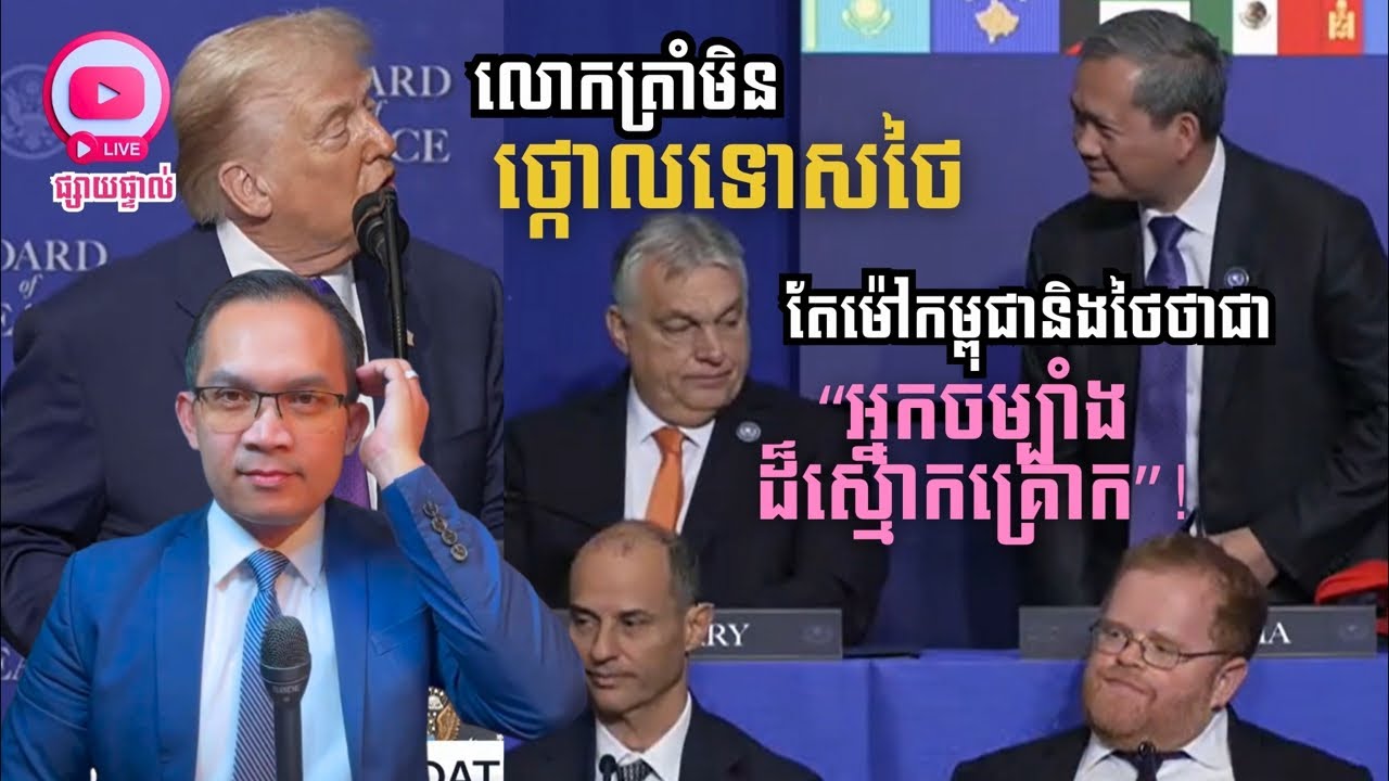 MNLive;347: លោកត្រាំមិនថ្កោលទោសថៃឈ្លានពានកម្ពុជា តែបេរជាម៉ៅថាថៃនិងកម្ពុជាជាអ្នកចម្បាំង​ស្មោកគ្រោក...