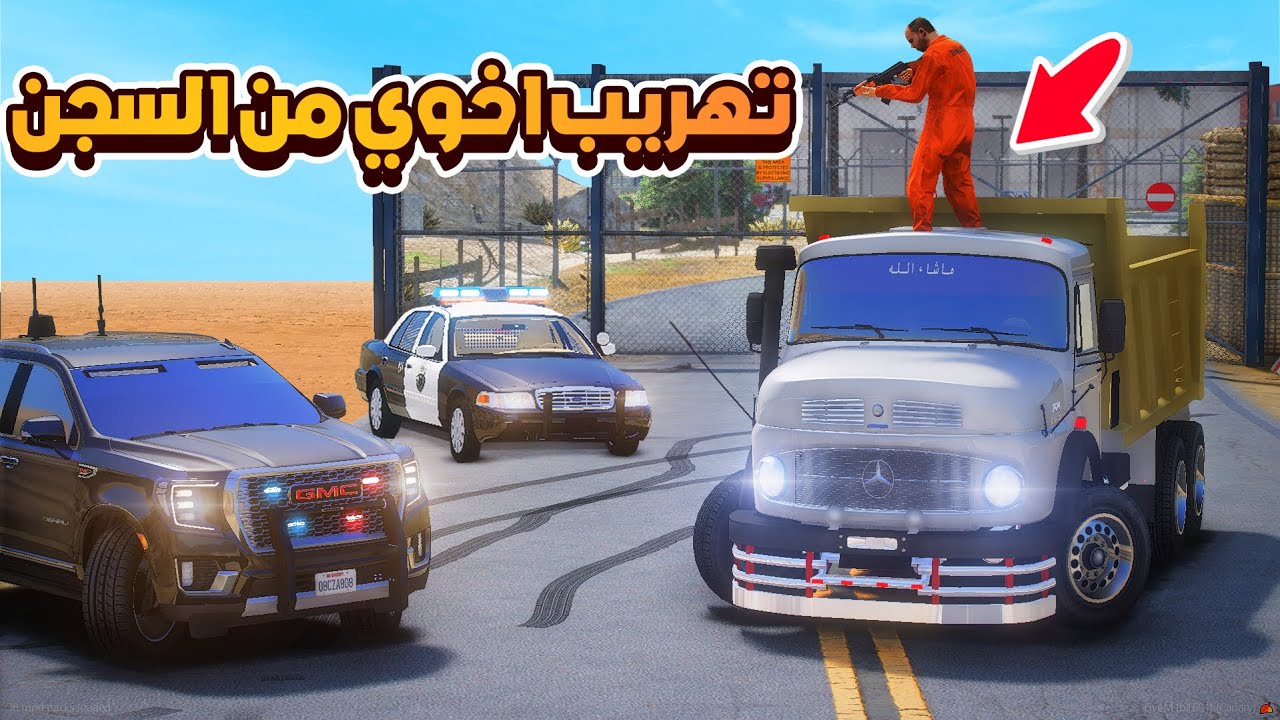 تهريب اخوي من السجن 😨🔥- شوف وش صار GTA V
