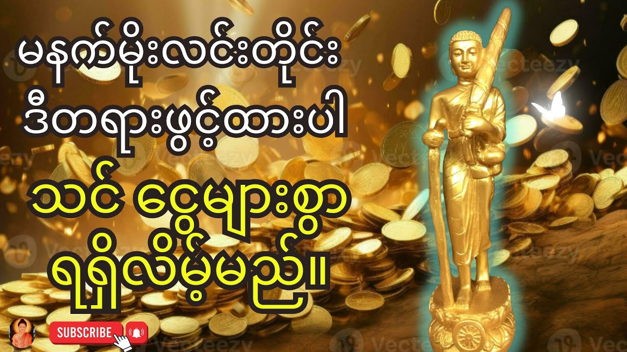နံနက်တိုင်းမှာ ရှင်သီဝလိဂါထာတော်ကိုဖွင့်ပြီး နားထောင်ပါ - သင် ဒီနေ့ ငွေကြေး အကြီးအကျယ် ရရှိလိမ့်မည်။